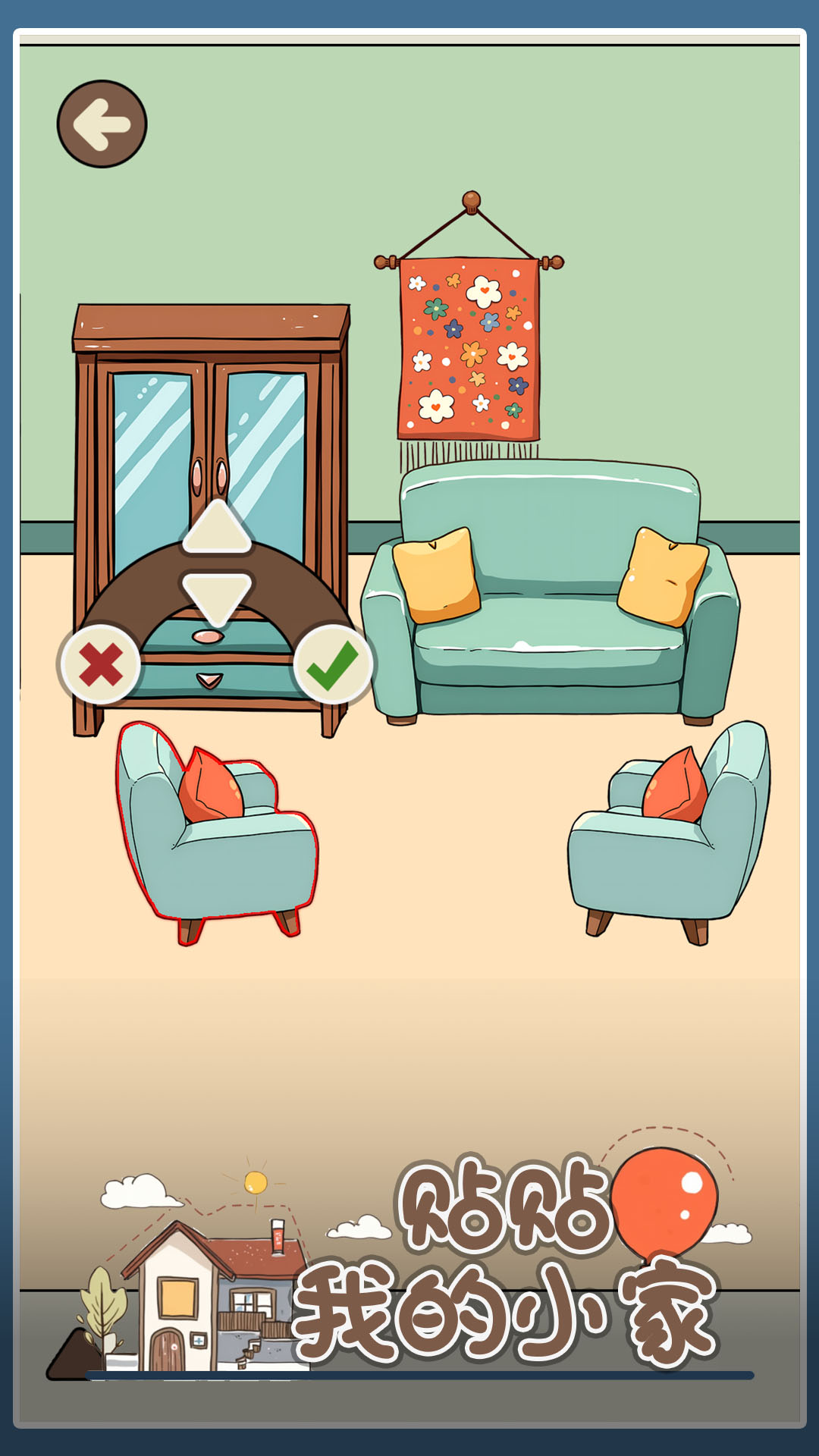 贴贴我的小家游戏截图