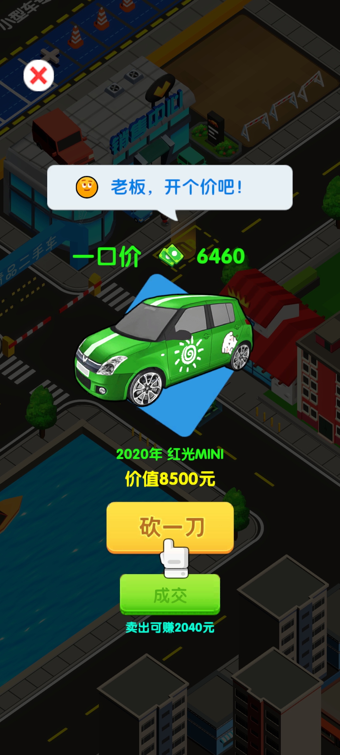 汽车大卖王！游戏截图