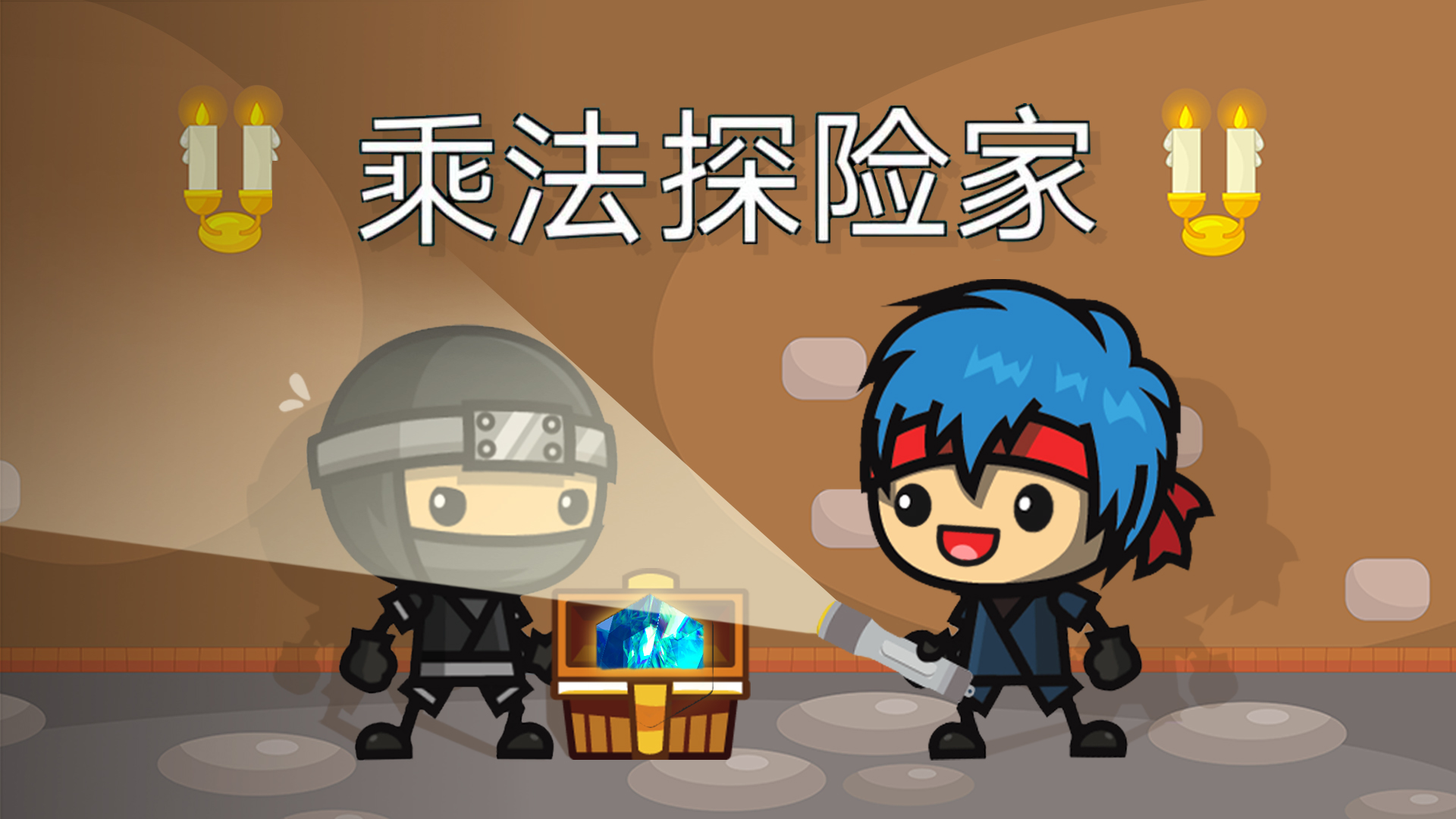 乘法探险家游戏截图