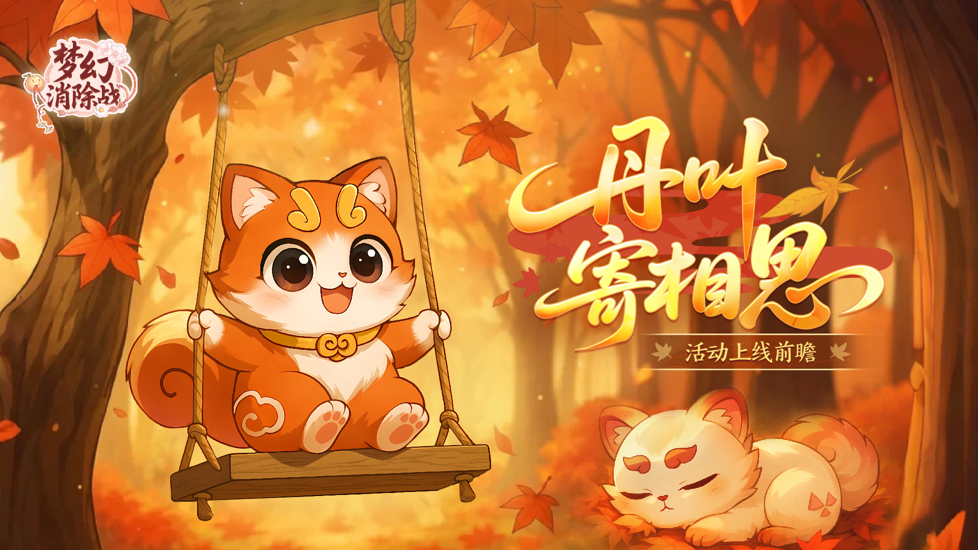 丹叶寄情，相约枫红时