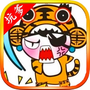 逗你玩：最坑爹脑筋急转弯脑力达人icon