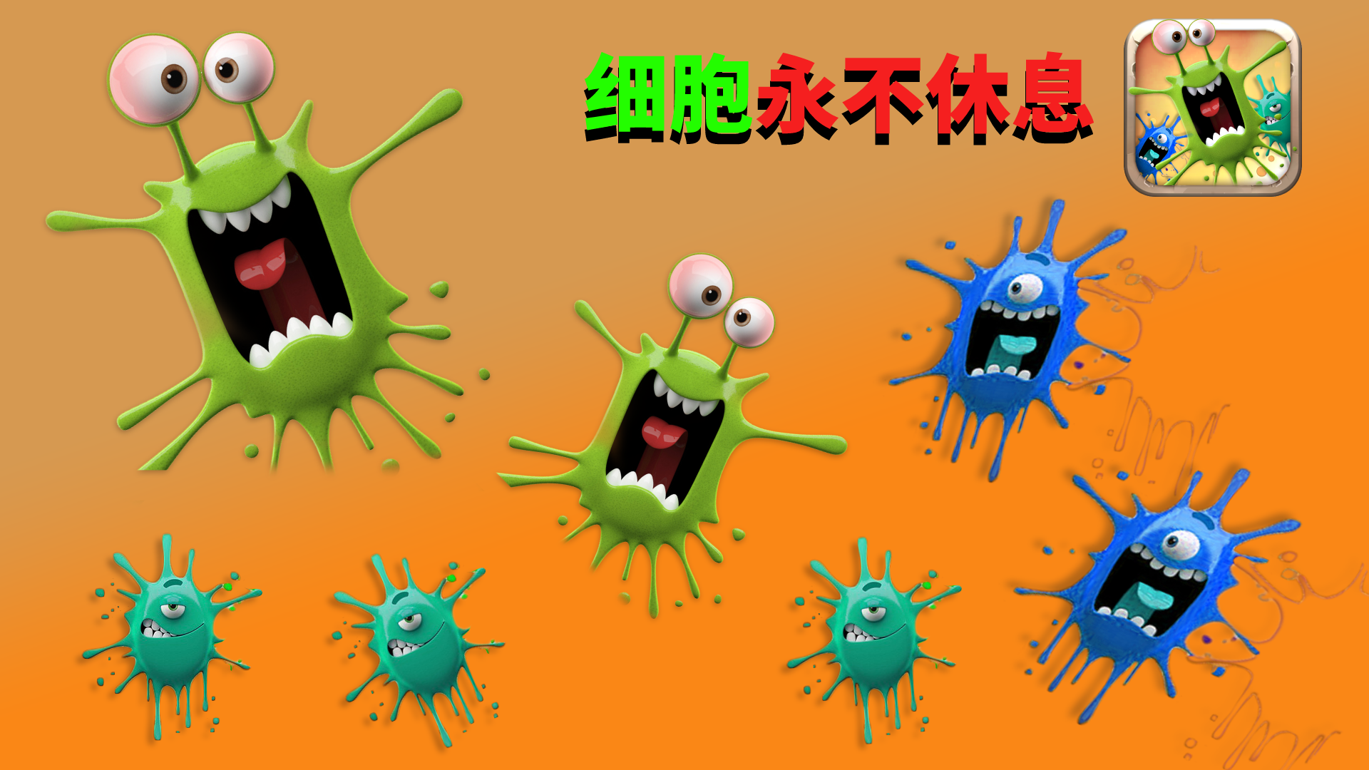 细胞永不休息游戏截图