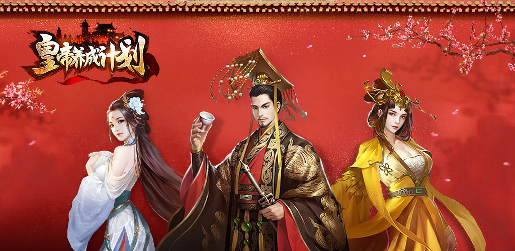皇帝养成计划