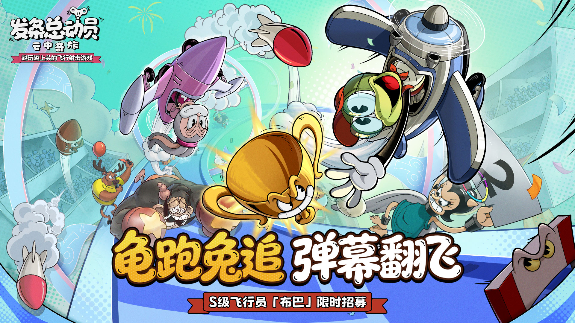 S级飞行员「布巴」限时招募