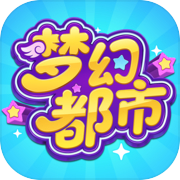 梦幻都市
