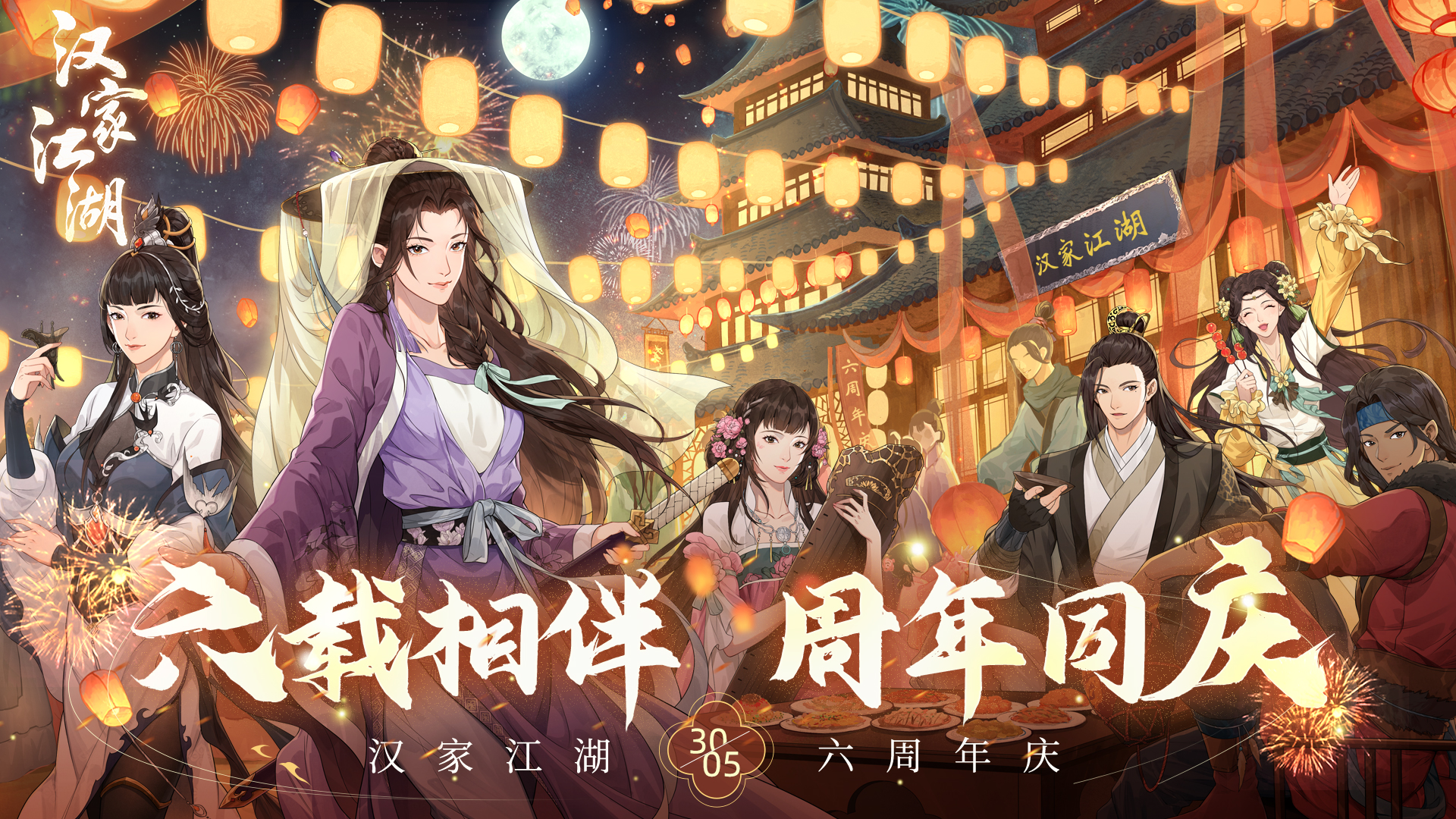 2.6 六周年庆典