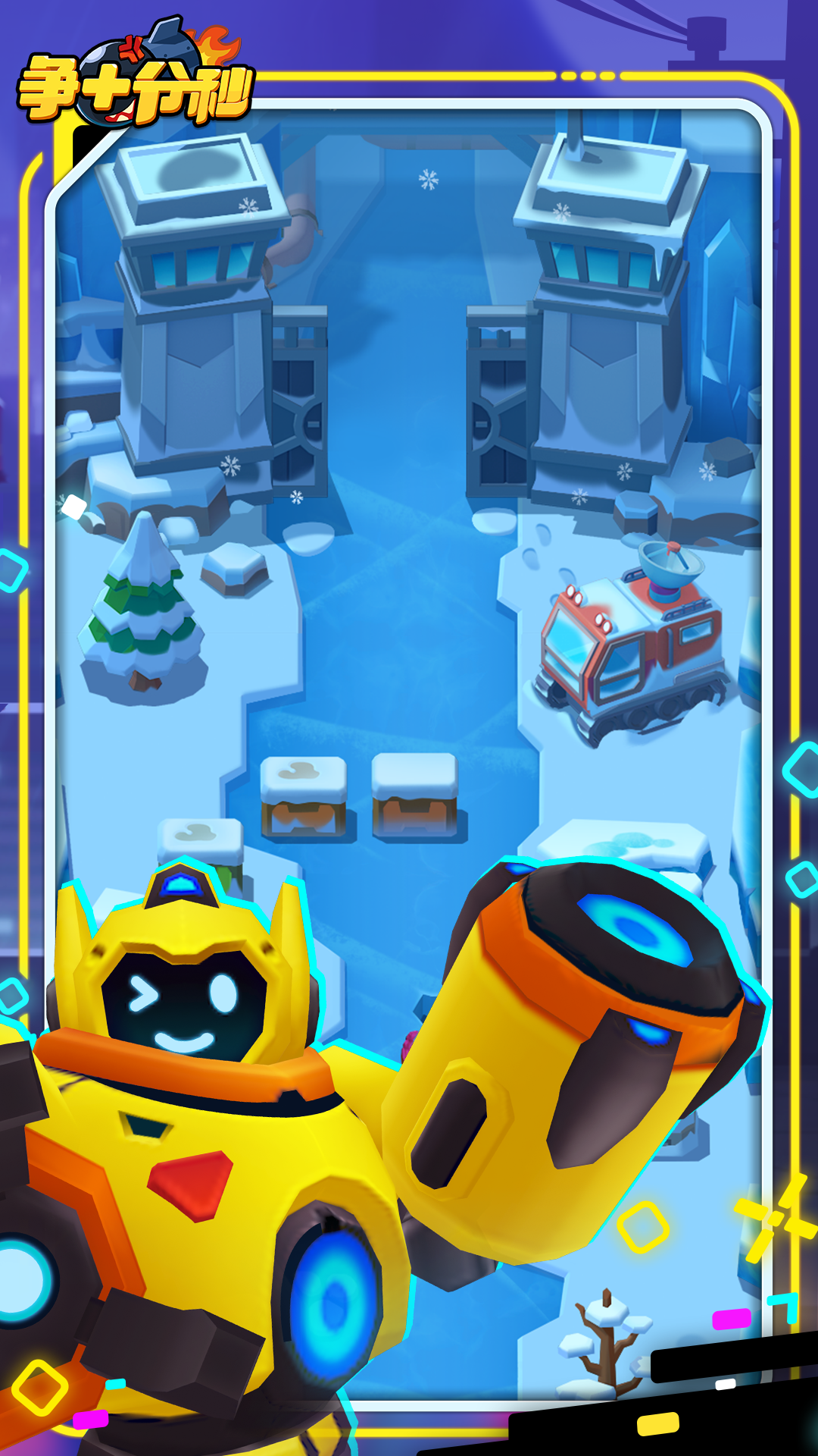争十分秒游戏截图