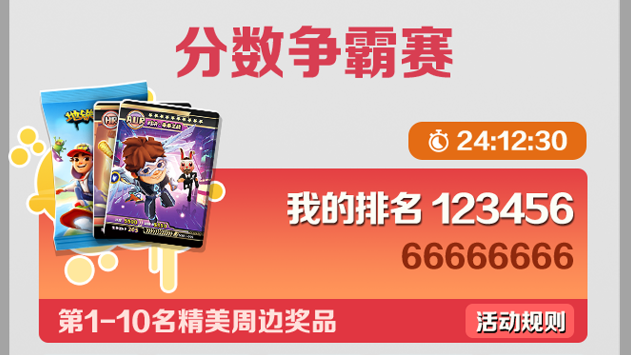 参加「分数争霸赛」勇夺前十奖杯