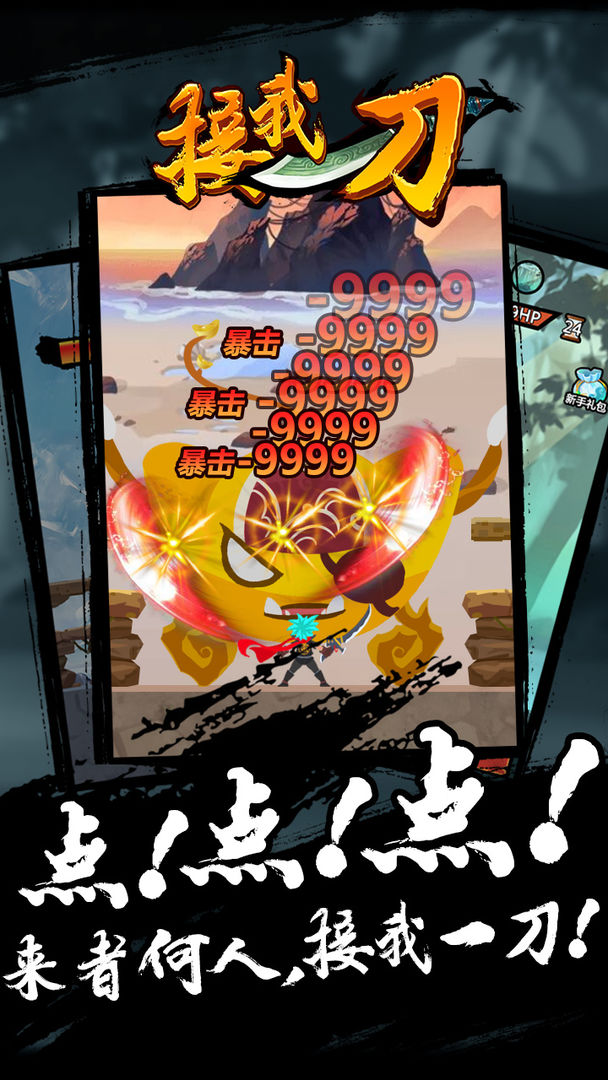 接我一刀游戏截图
