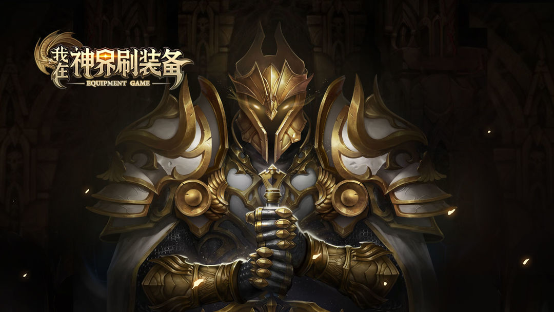我在神界刷装备