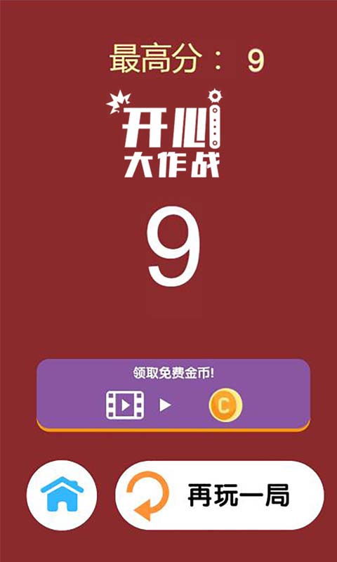 开心大作战游戏截图