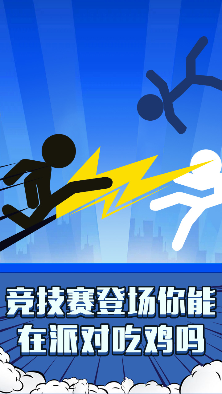 火柴人：吃鸡派对游戏截图