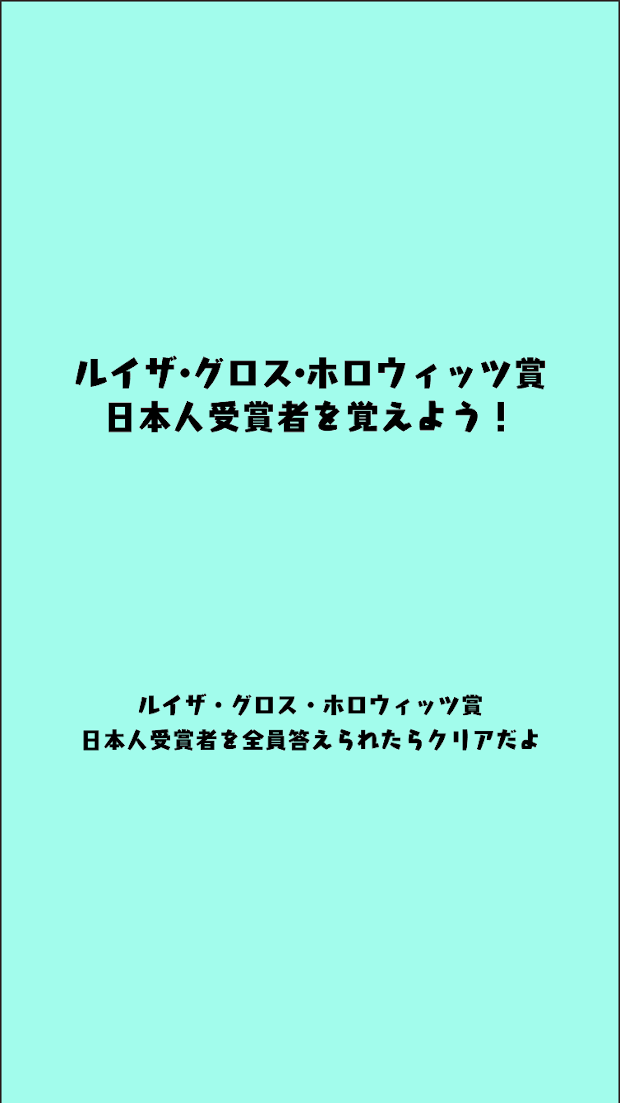 ルイザ・グロス・ホロウィッツ賞クイズ游戏截图