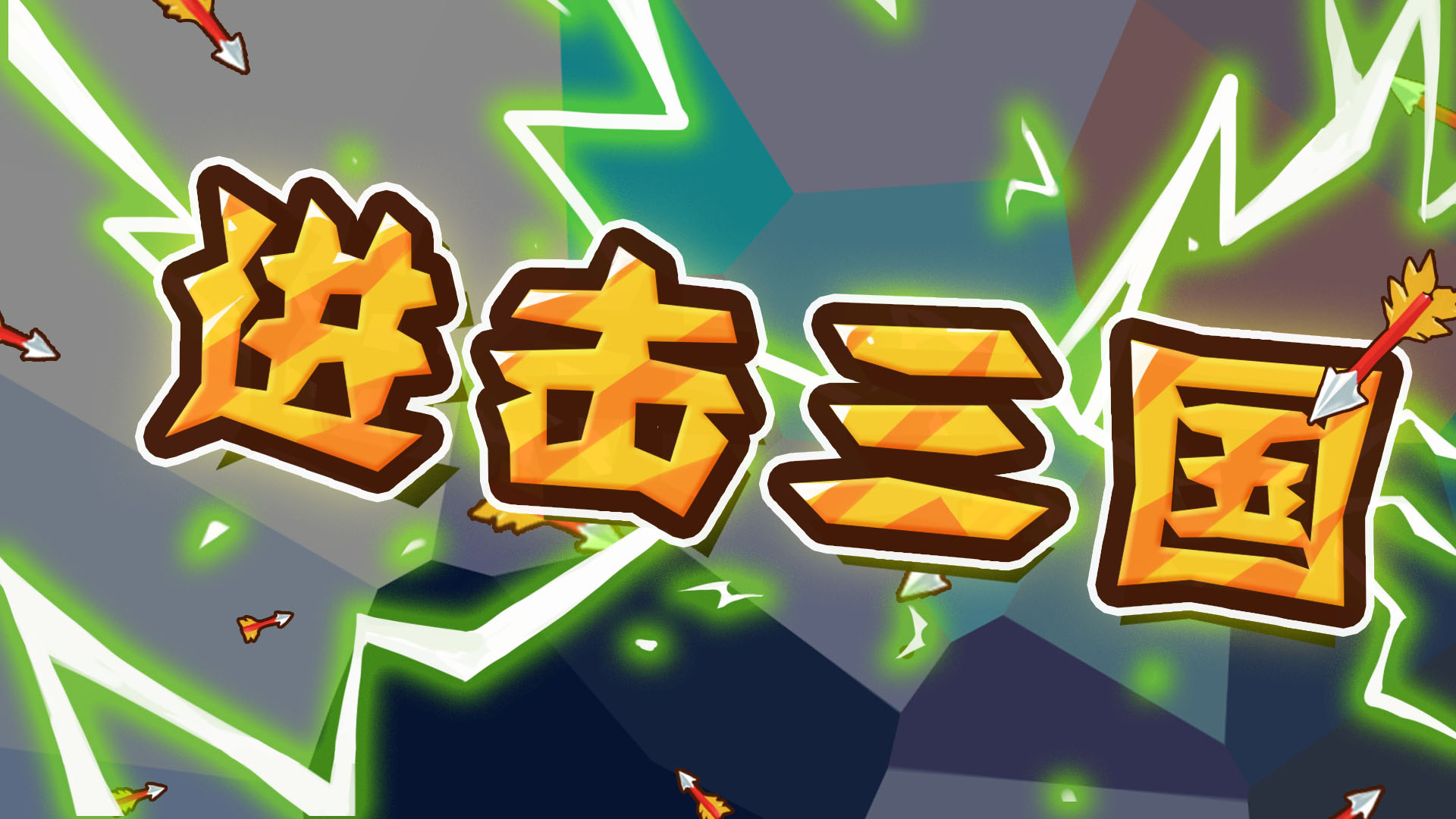 进击三国游戏截图