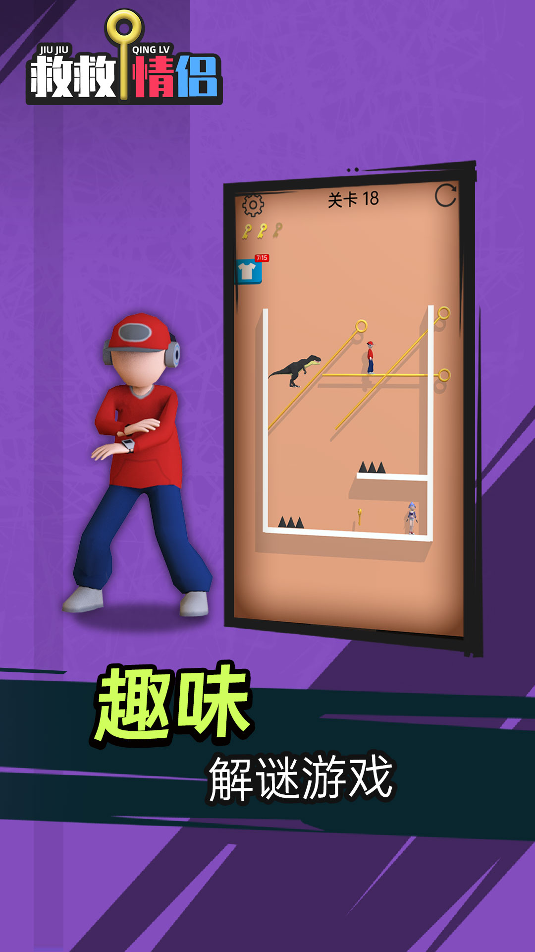 救救情侣游戏截图