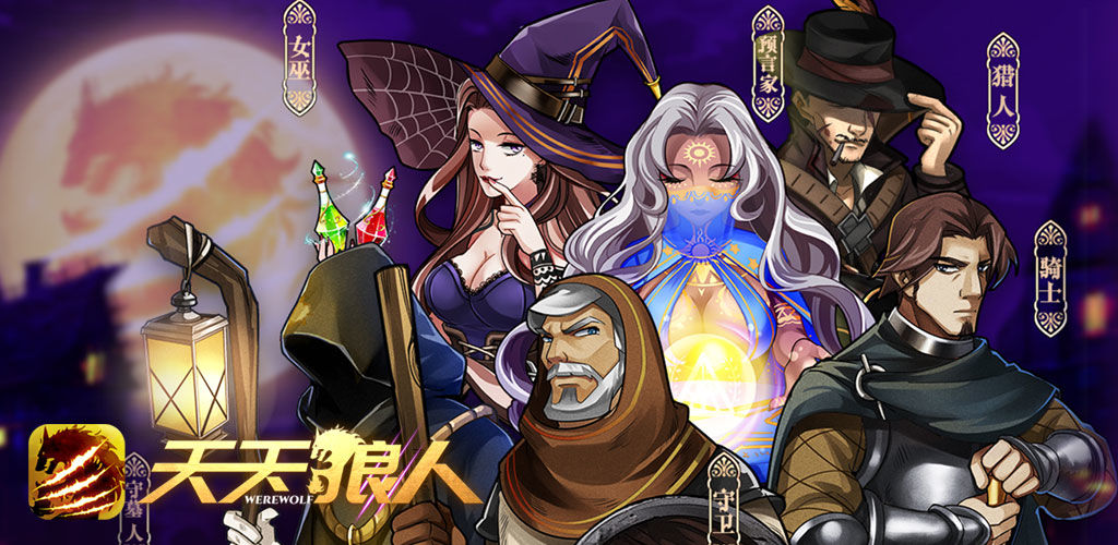天天狼人