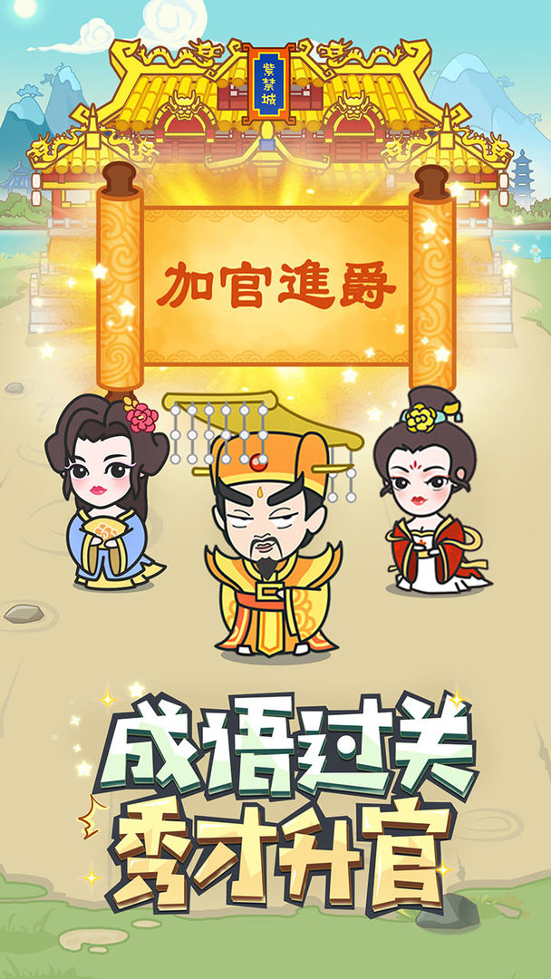 成语小秀才游戏截图