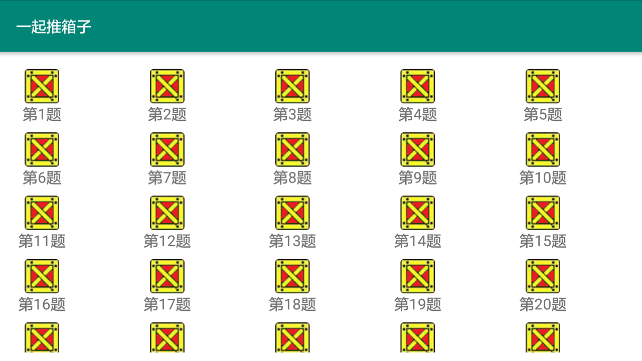 一起推箱子游戏截图