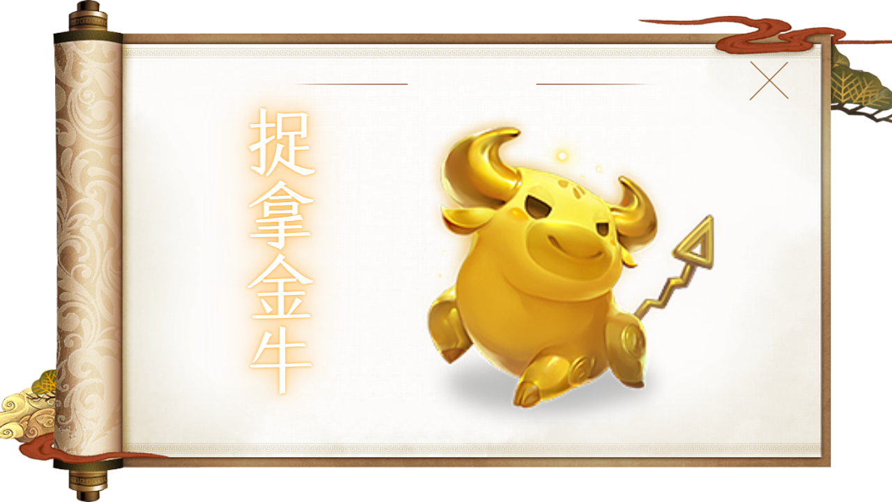 捉拿生肖活动