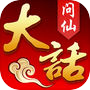 大话问仙 - 与众不同的萌派仙侠回合游戏体验(送神器)icon