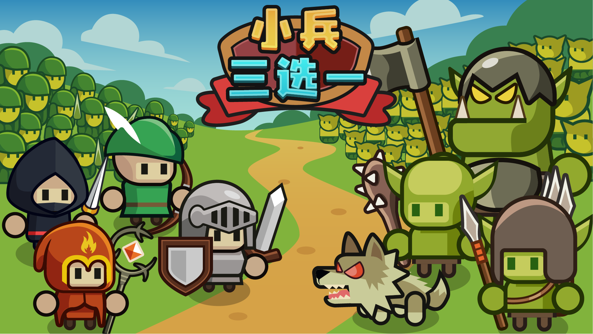 小兵三选一游戏截图