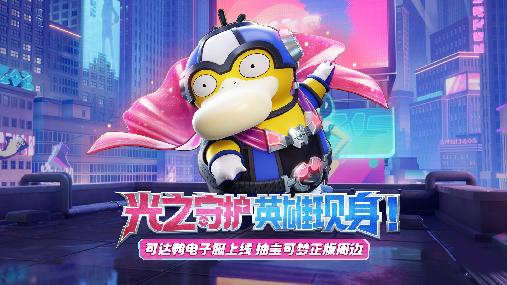 宝可梦英雄登场系列皮肤上线！