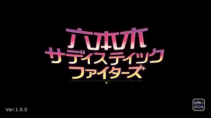 六本木サディスティックファイターズ游戏截图