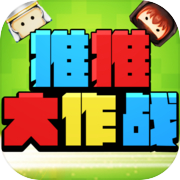 推推大作战