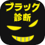 ブラック度診断icon