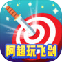 阿超玩飞剑icon