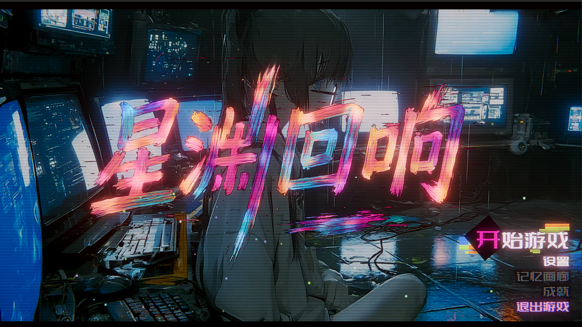 星渊回响游戏截图