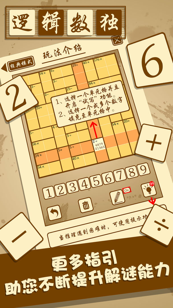 逻辑数独游戏截图