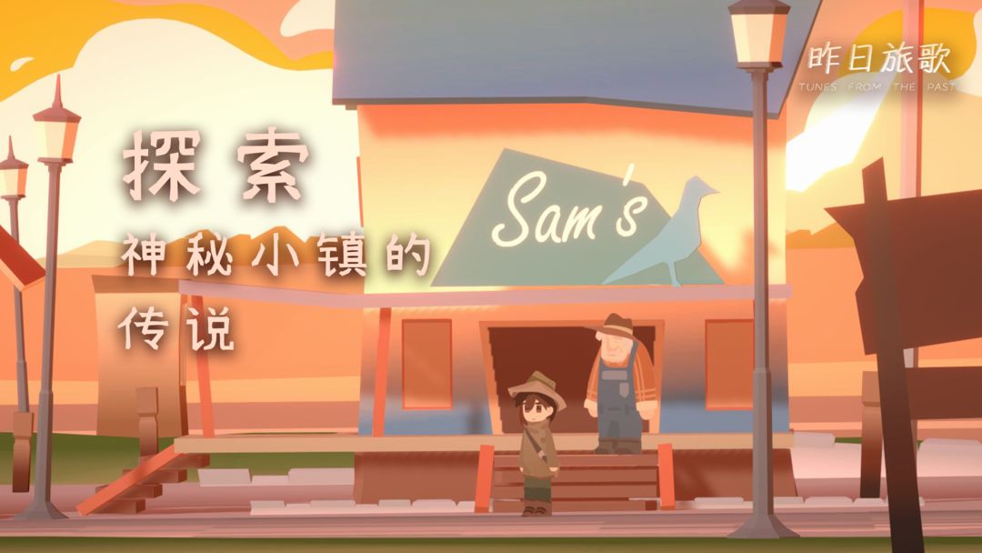 昨日旅歌游戏截图