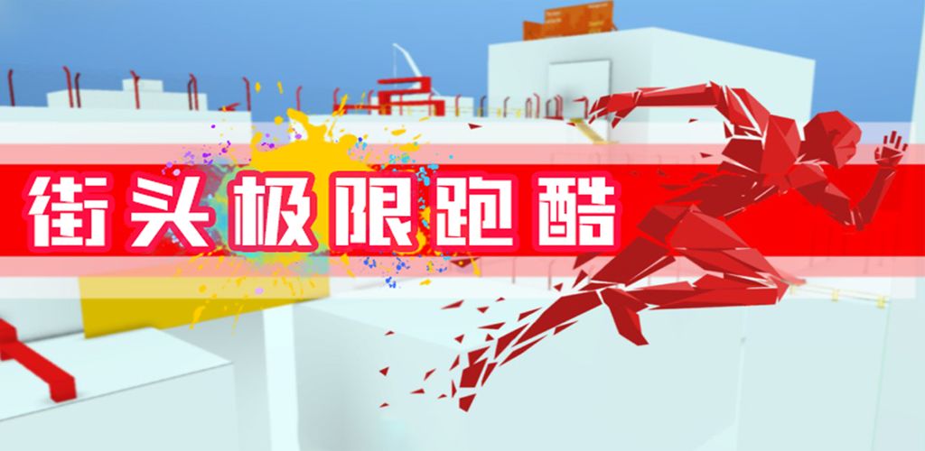 街头极限跑酷(测试版)
