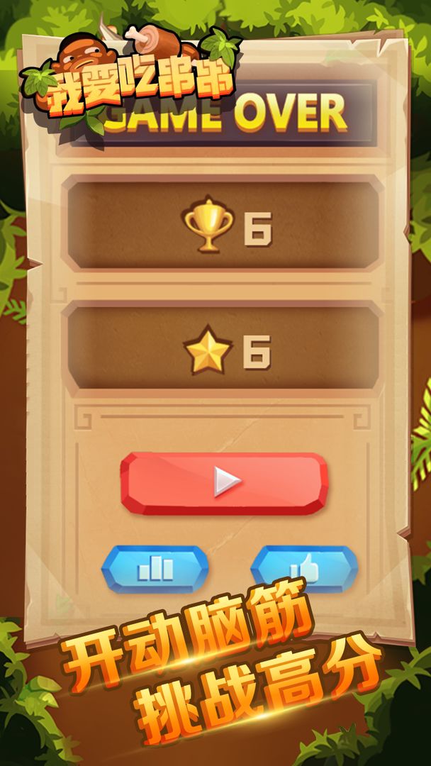 我要吃串串游戏截图