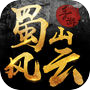 蜀山风云icon