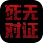 死无对证icon