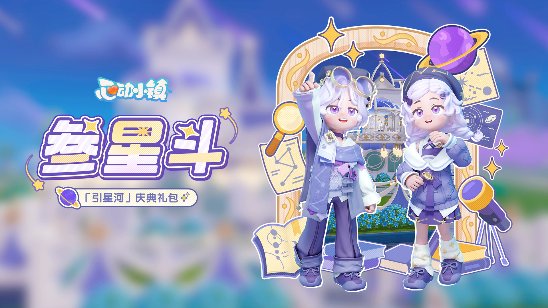 「引星河」庆典礼包上新