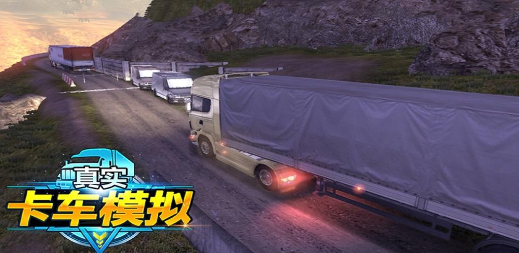 真实卡车模拟游戏截图
