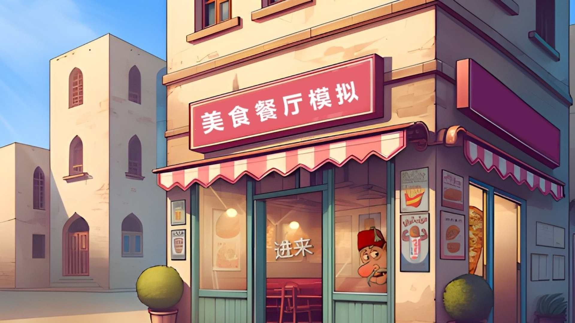 美食餐厅模拟游戏截图