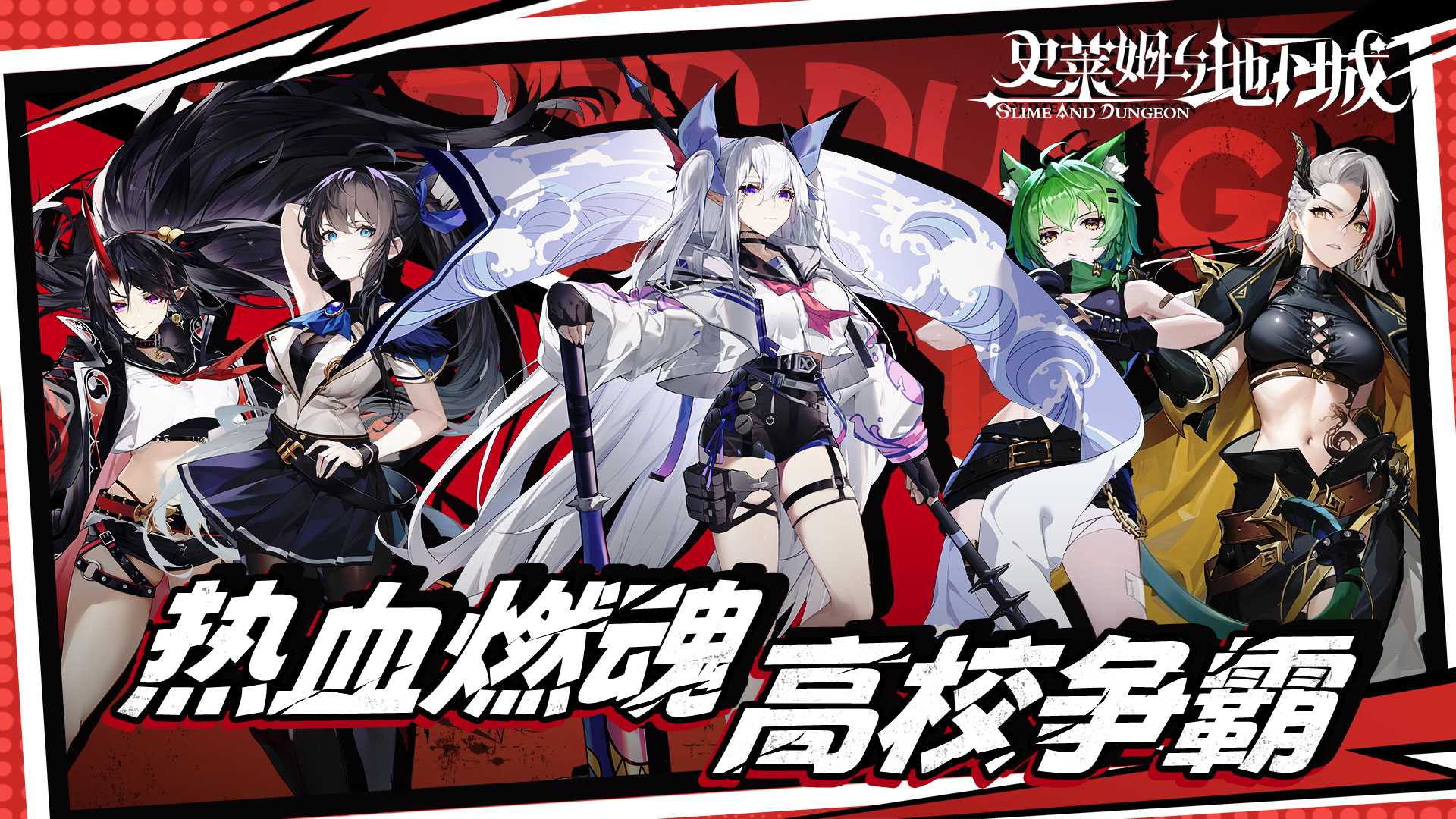 2.6「热血燃魂，高校争霸」版本