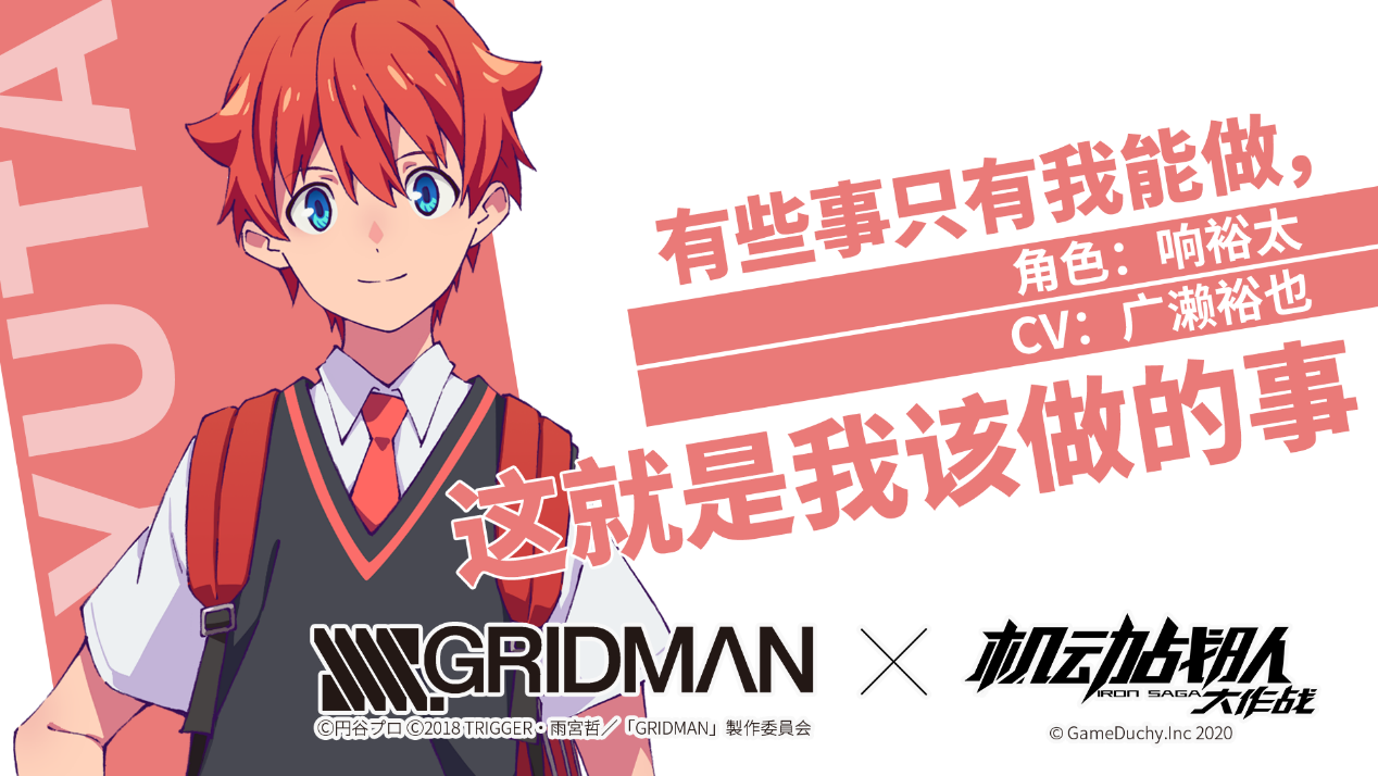 倒计时一天 Ssss Gridman X 机动战队大作战 联动明日开启 机动战队大作战综合 Taptap 机动战队大作战社区