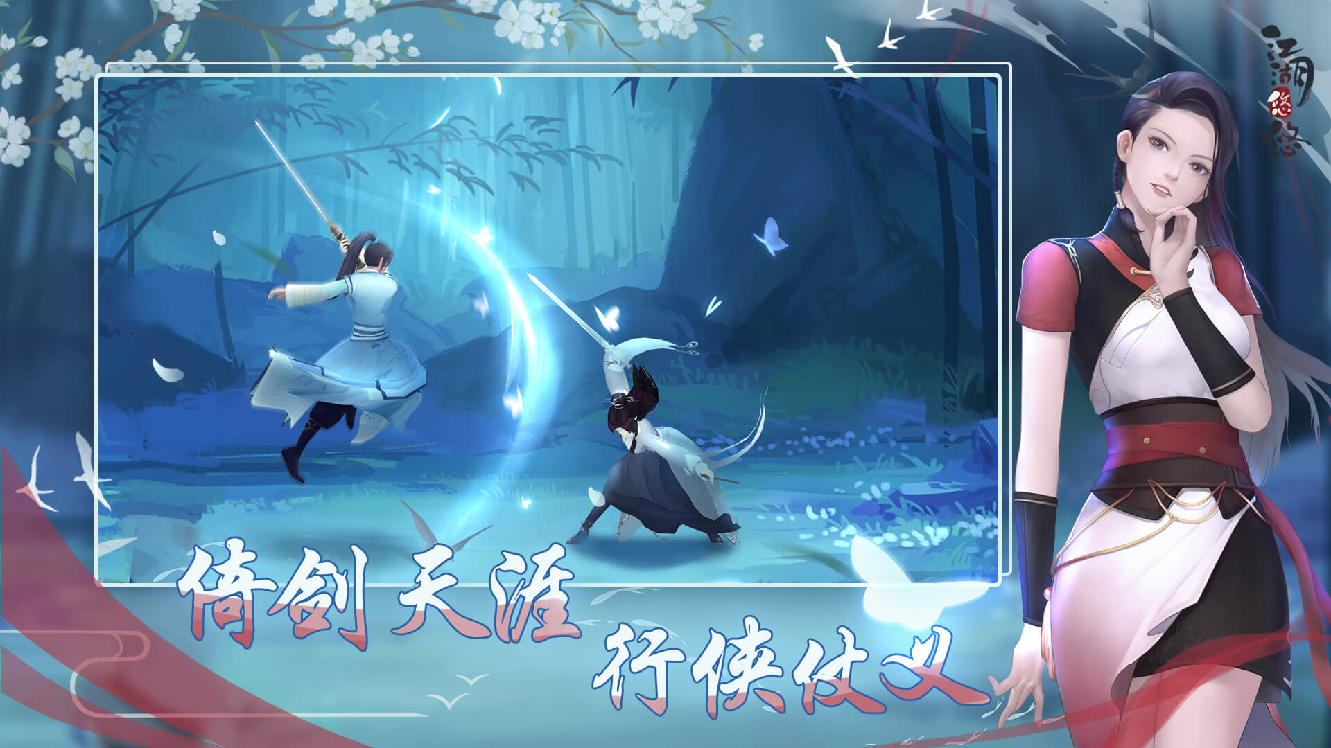 江湖悠悠怀旧服截图