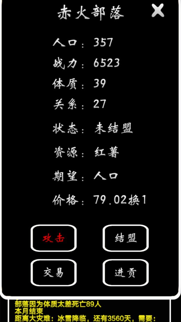Screenshot of 部落模拟器