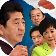 日本の政治闘争!icon
