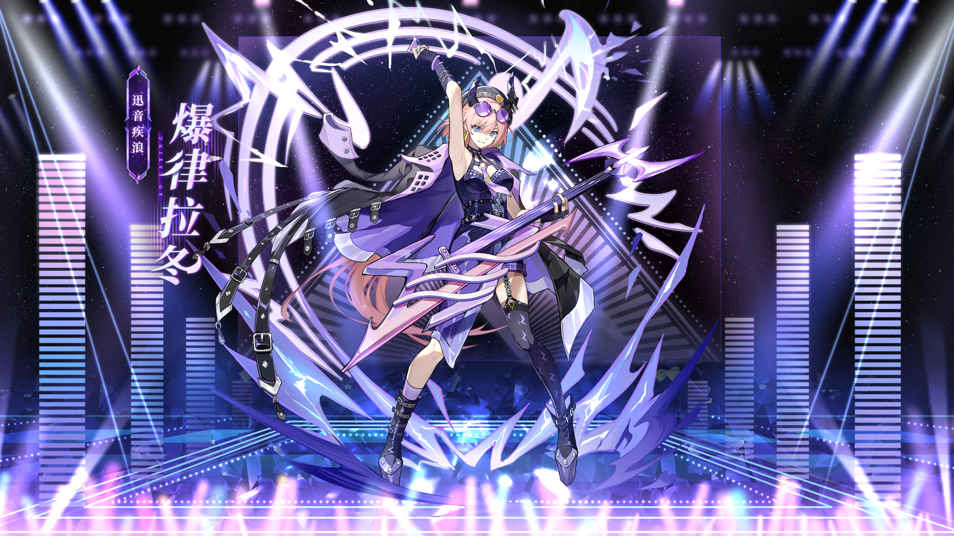 「 迅音疾浪·爆律拉冬」 登场