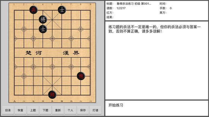 象棋杀法练习(无广告)游戏截图