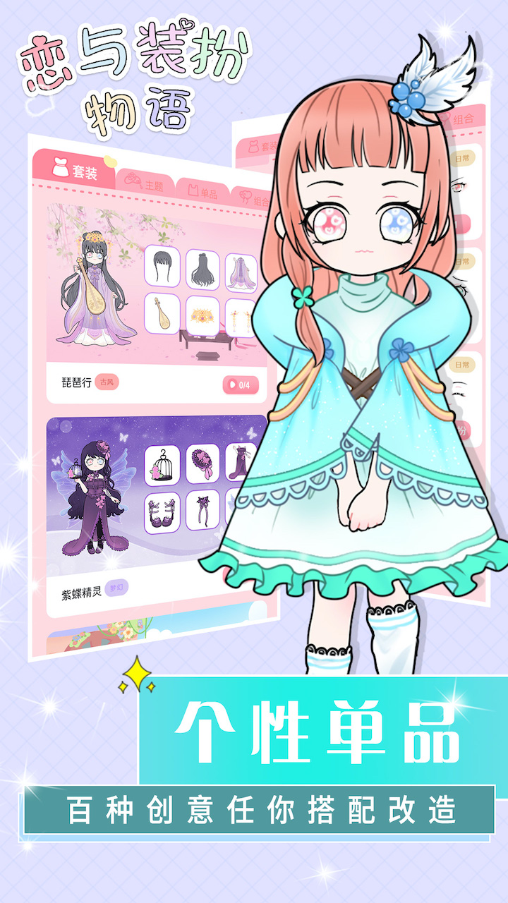 恋与装扮物语游戏截图