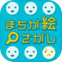 まちが絵さがしicon