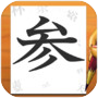 Order Kanji 3icon